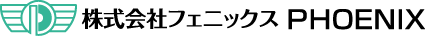 株式会社フェニックス